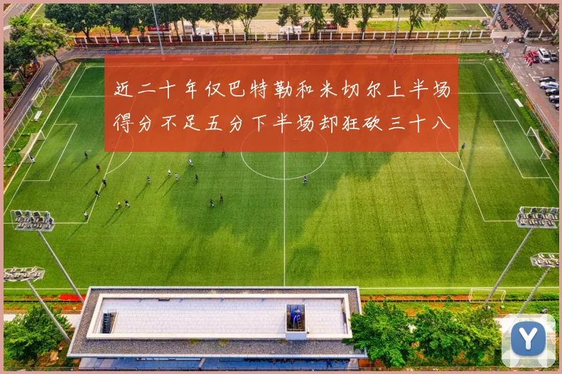 近二十年仅巴特勒和米切尔上半场得分不足五分下半场却狂砍三十八分