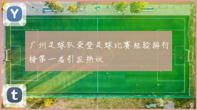 广州足球队荣登足球比赛经验排行榜第一名引发热议