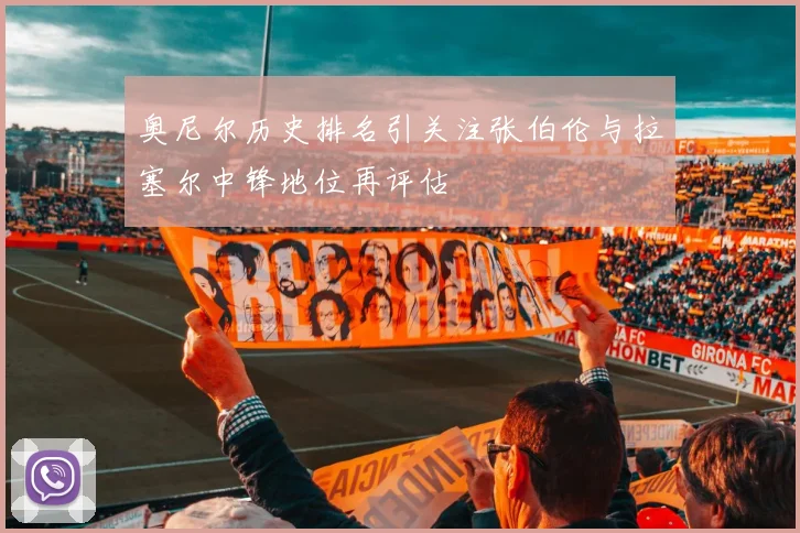 奥尼尔历史排名引关注张伯伦与拉塞尔中锋地位再评估