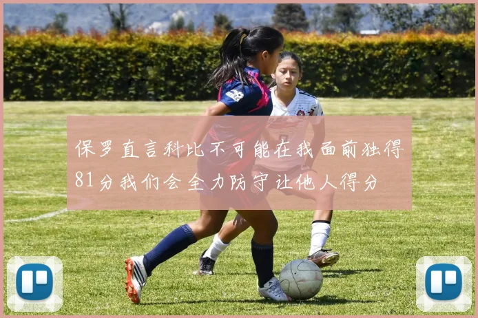 保罗直言科比不可能在我面前独得81分我们会全力防守让他人得分