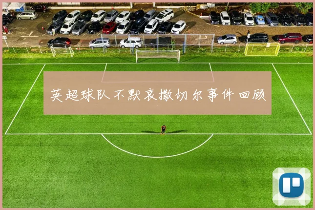 英超球队不默哀撒切尔事件回顾