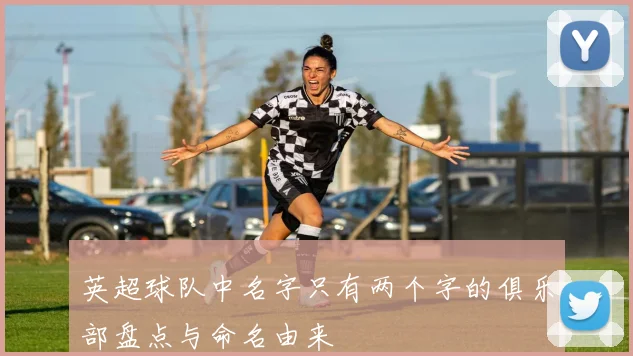 英超球队中名字只有两个字的俱乐部盘点与命名由来