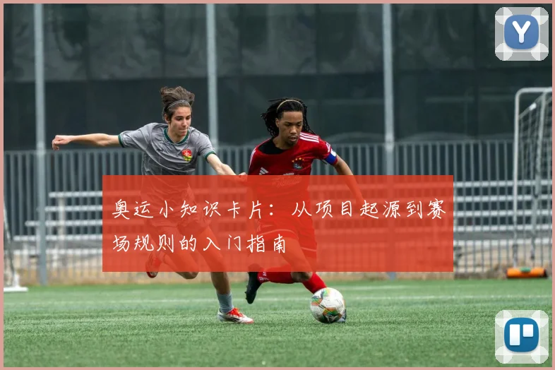 奥运小知识卡片：从项目起源到赛场规则的入门指南