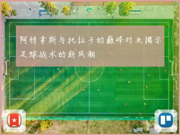 阿特拿斯与托拉卡的巅峰对决揭示足球战术的新风潮